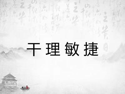 干理敏捷