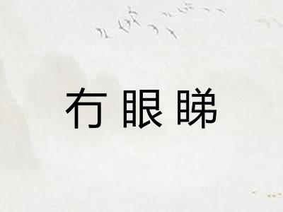 冇眼睇