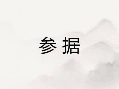 参据
