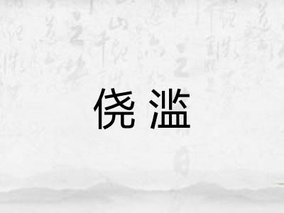 侥滥