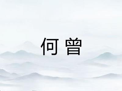 何曾
