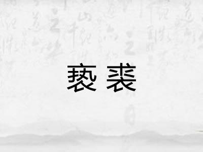 亵裘