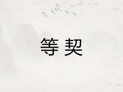 等契