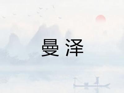 曼泽