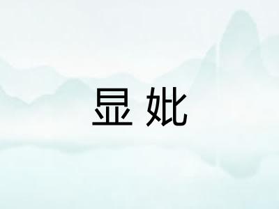显妣