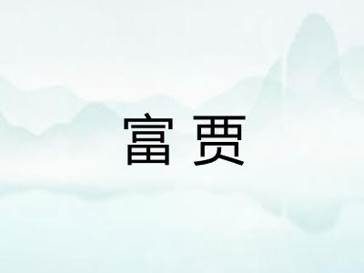 富贾