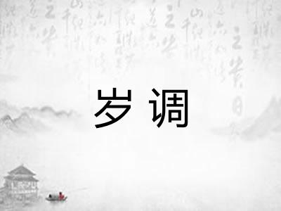 岁调