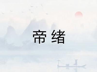 帝绪