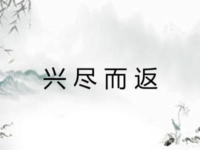 兴尽而返