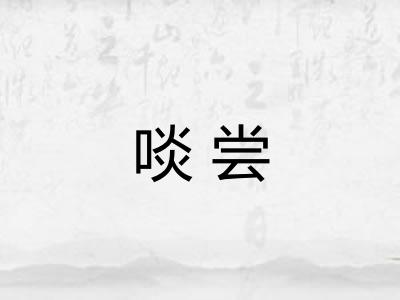 啖尝
