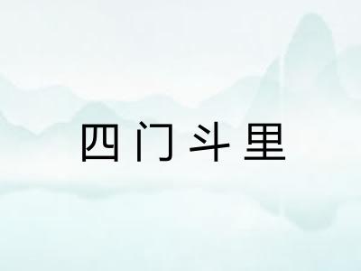 四门斗里
