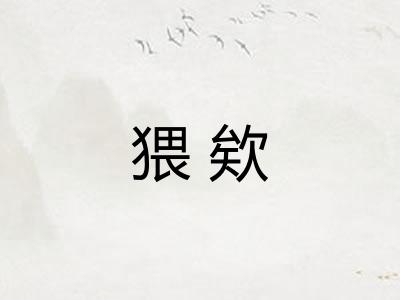 猥欸