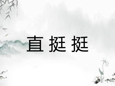 直挺挺