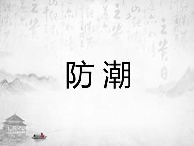 防潮