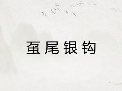虿尾银钩