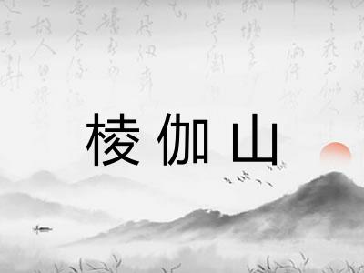 棱伽山