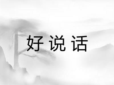 好说话