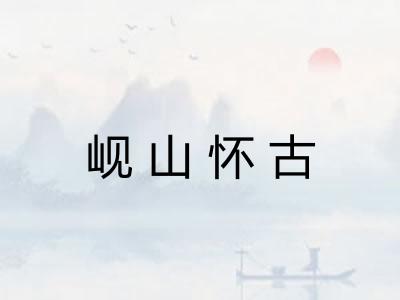 岘山怀古