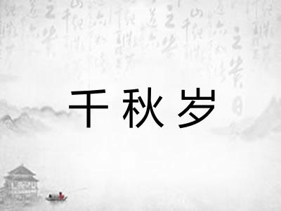 千秋岁