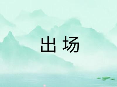 出场