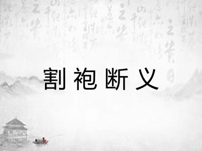 割袍断义