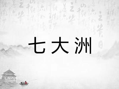 七大洲