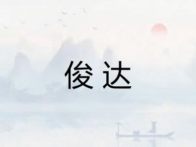 俊达