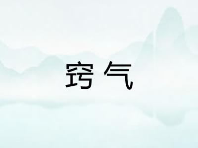 窍气