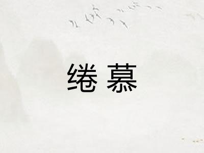 绻慕