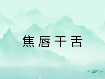 焦唇干舌
