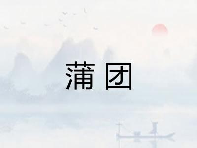 蒲团