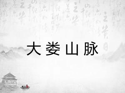 大娄山脉