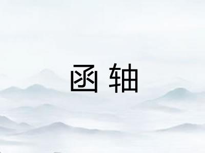 函轴