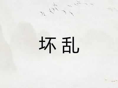 坏乱