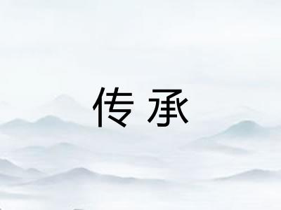 传承