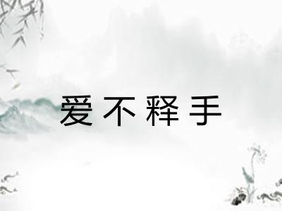 爱不释手
