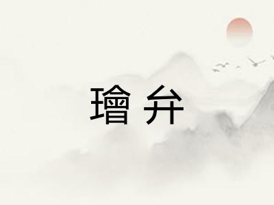 璯弁