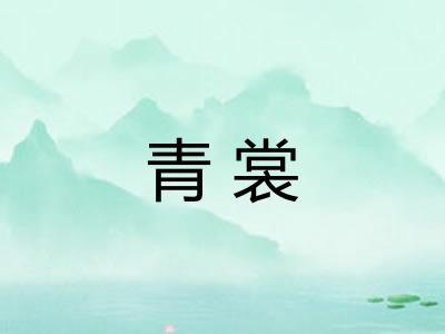青裳