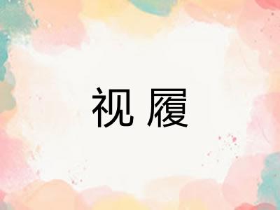 视履