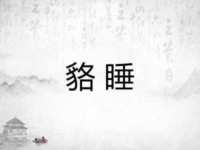 貉睡