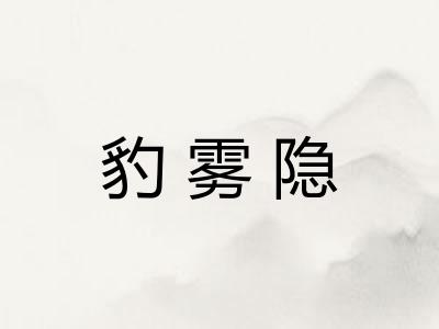 豹雾隐