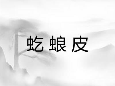虼蜋皮