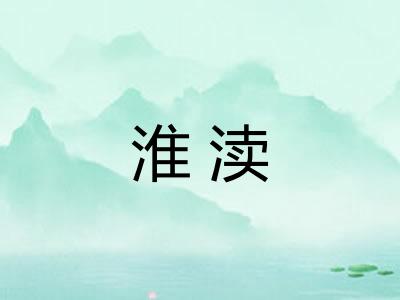 淮渎