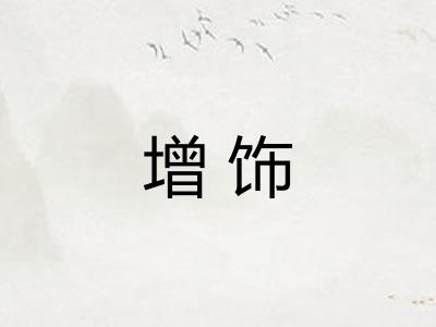 增饰