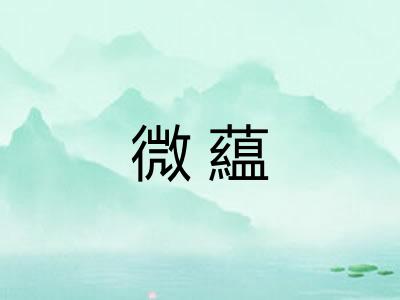 微藴
