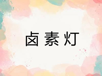 卤素灯