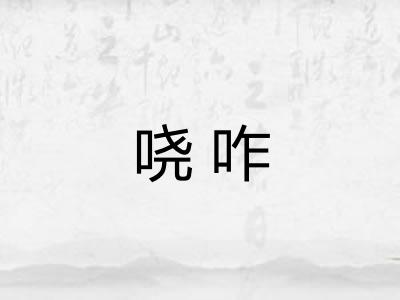 哓咋