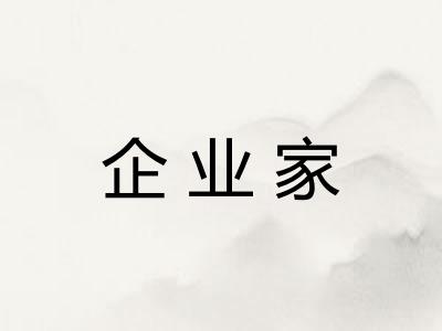 企业家
