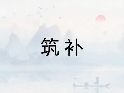 筑补