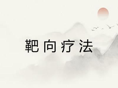 靶向疗法